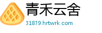 青禾云舍